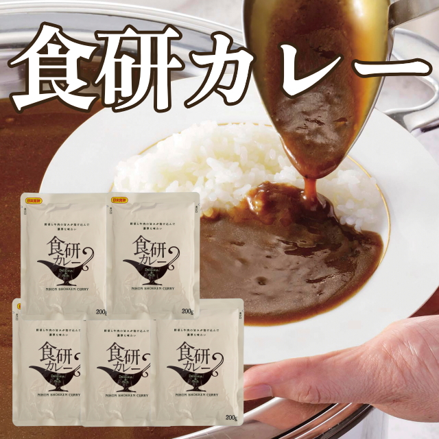 食研カレー(5袋)　※おまとめ割対象商品