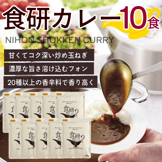 【おまとめ割】食研カレー(10袋)