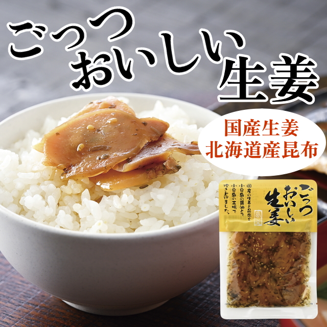 ★売り尽くしセール★【小豆島佃煮シリーズ】ごっつおいしい生姜