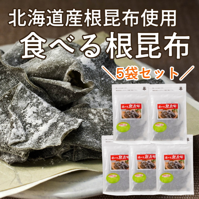 ★売り尽くしセール★＼期間限定／食べる根昆布5袋セット