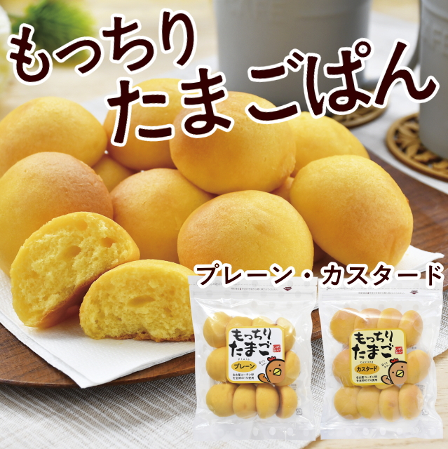 もっちりたまごぱん(プレーンとカスタード)
