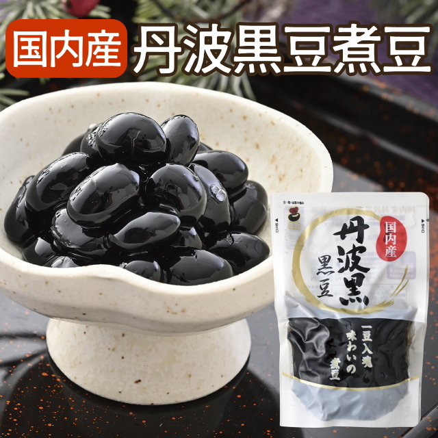 国内産丹波黒豆煮豆