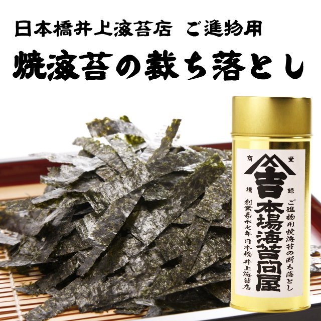 ご進物用焼き海苔の裁ち落とし40ｇ(缶入)