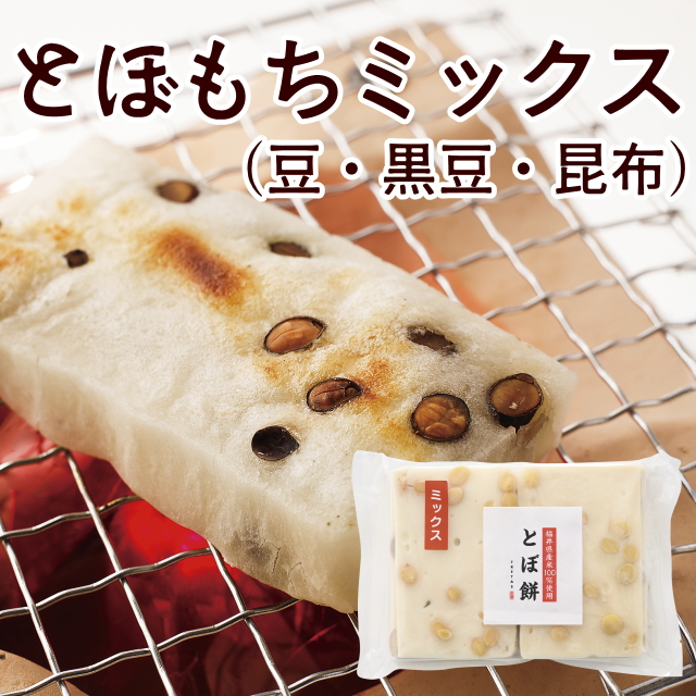 とぼもちミックス(豆・黒豆・昆布)