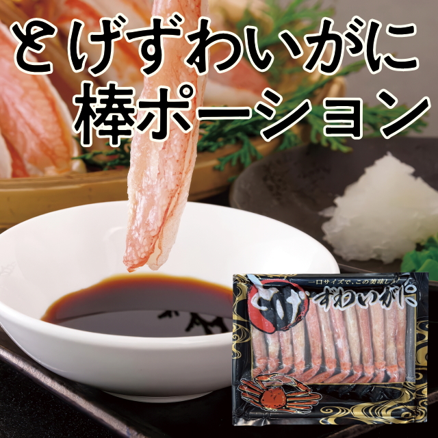 ★数量限定★とげずわいがに棒ポーション(12本入)