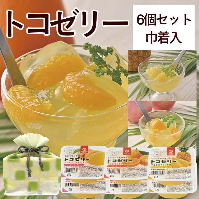 トコゼリー6個セット(巾着袋入り)