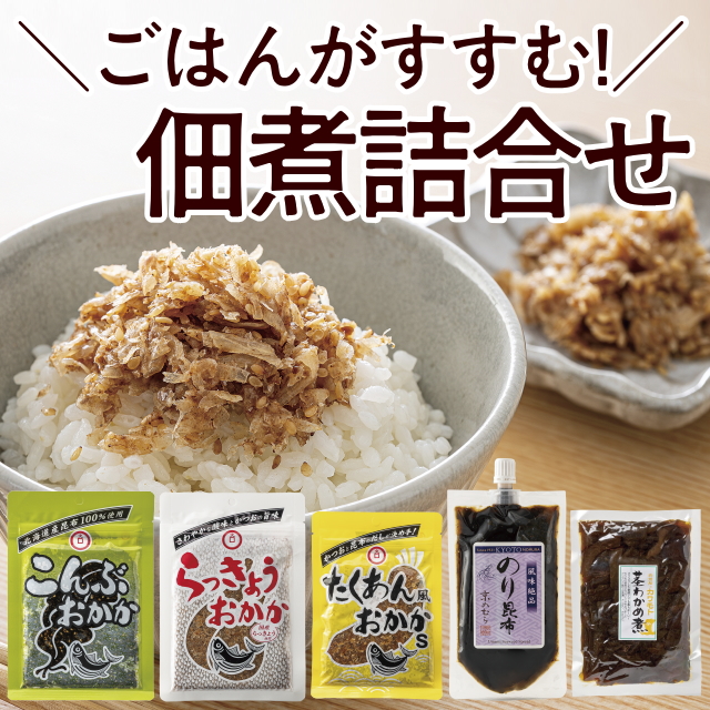 佃煮詰合せ5点セット