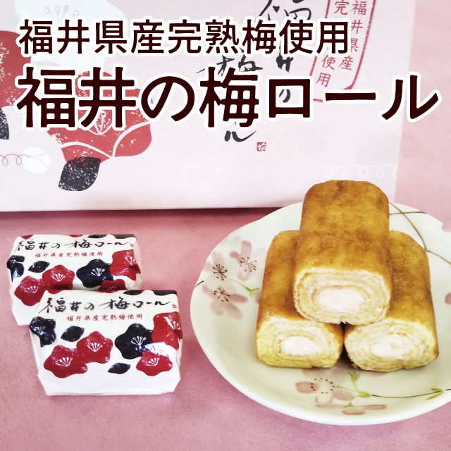 福井の梅ロール