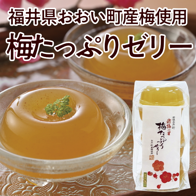 梅たっぷりゼリー