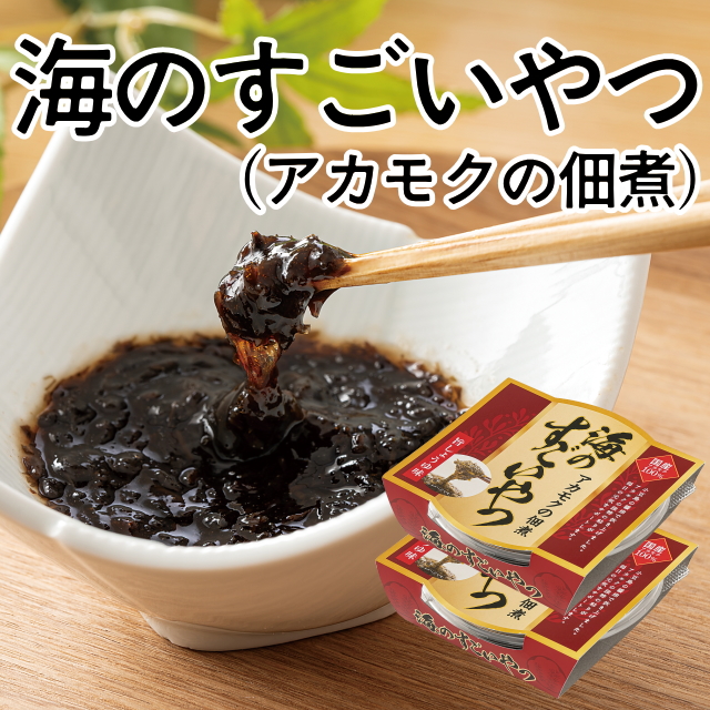 海のすごいやつ(アカモク佃煮)旨しょうゆ味×2個セット