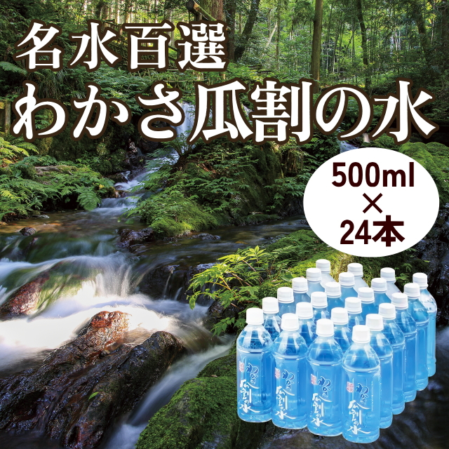 名水百選 わかさ瓜割の水