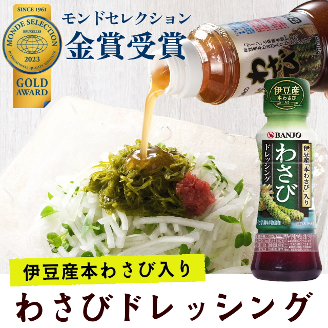わさびドレッシング