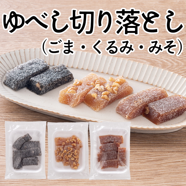 ゆべし切り落とし(ごま・くるみ・みそ)