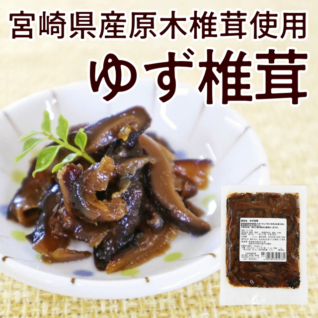 ゆず椎茸