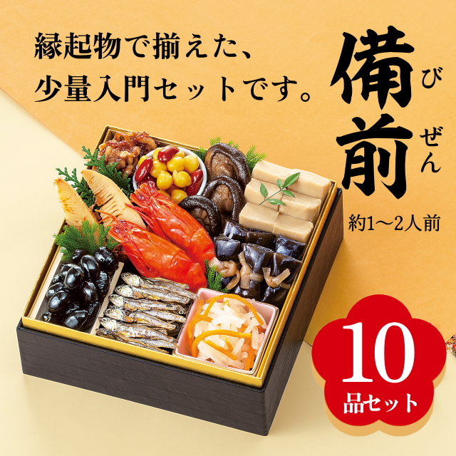 【カモ井のおせち】『備前(びぜん)』10品セット(約1～2人前)